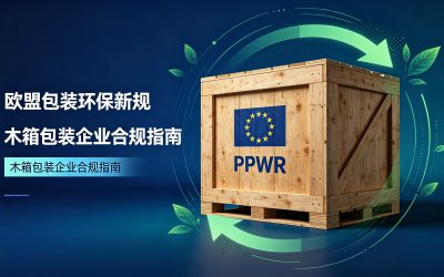 欧盟PPWR新规解读、PPWR木质包装豁免、木托盘PPWR豁免、木箱出口欧盟合规、PPWR包装合规指南